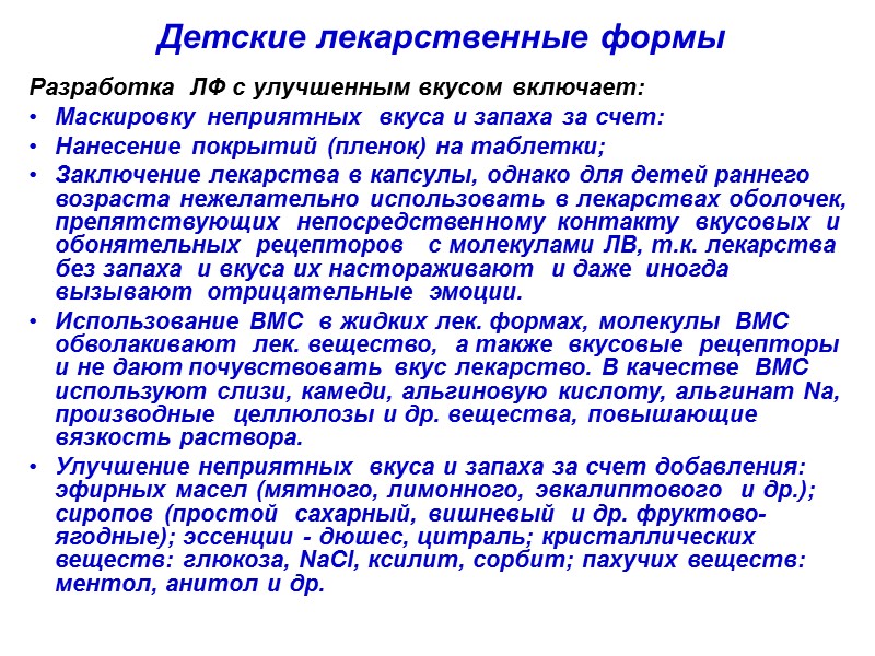 Детские лекарственные формы Разработка  ЛФ с улучшенным вкусом включает: Маскировку неприятных  вкуса